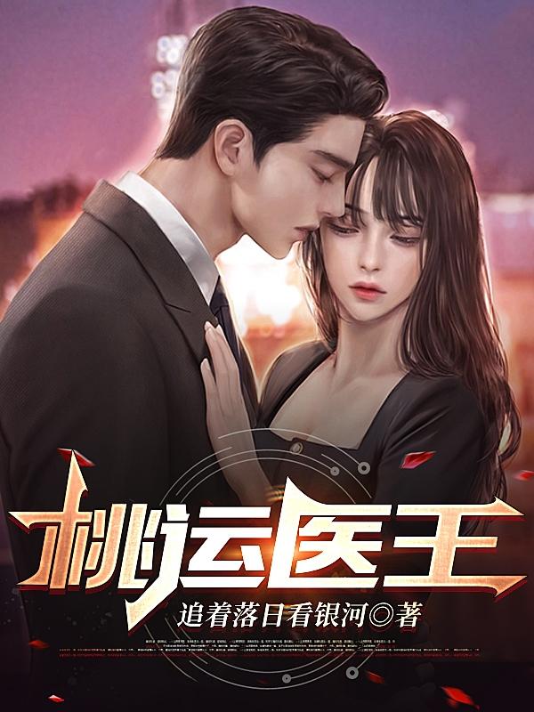 桃运医仙小说免费阅读