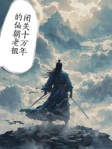 闭关10万年的仙朝老祖