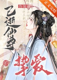 伪装成已逝仙尊的挚爱