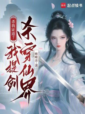 杀我证道？我提剑杀穿仙界